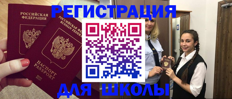 прописка для школы в Балтийске
